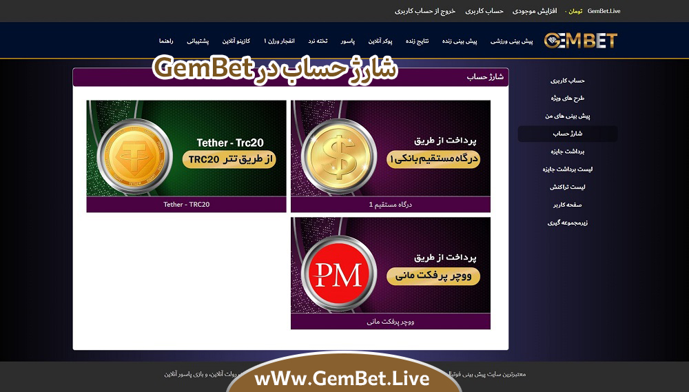 شارژ حساب در GemBet