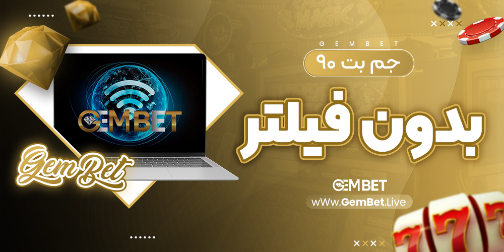 جم بت ۹۰ بدون فیلتر
