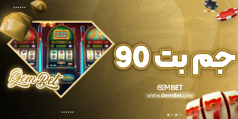 جم بت 90
