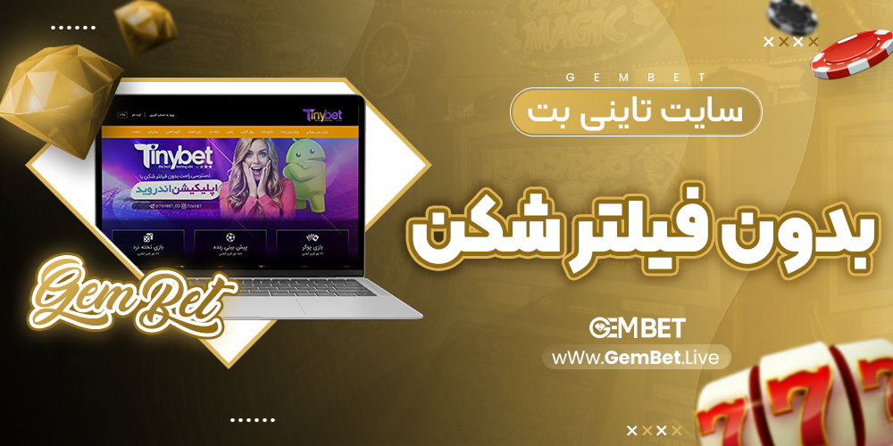 سایت تاینی بت بدون فیلترشکن
