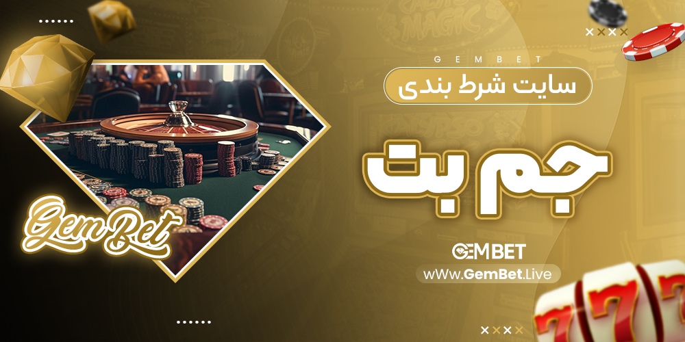 سایت شرط بندی جم بت
