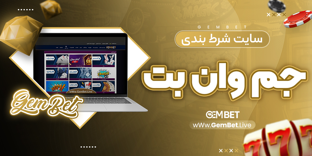 سایت شرط بندی جم وان بت