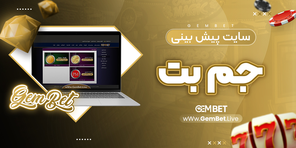 سایت پیش بینی جم بت