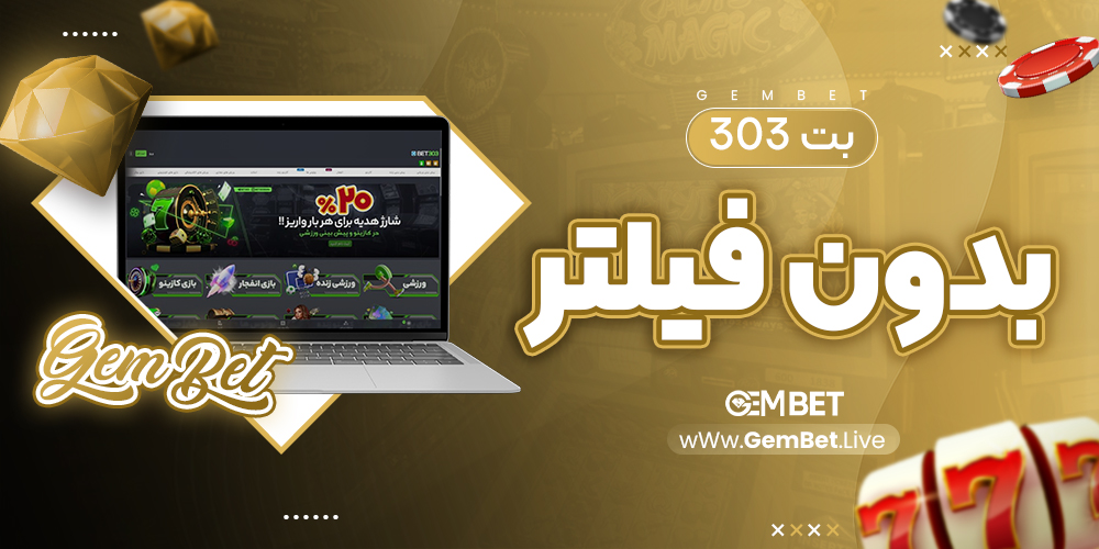 بت 303 بدون فیلتر