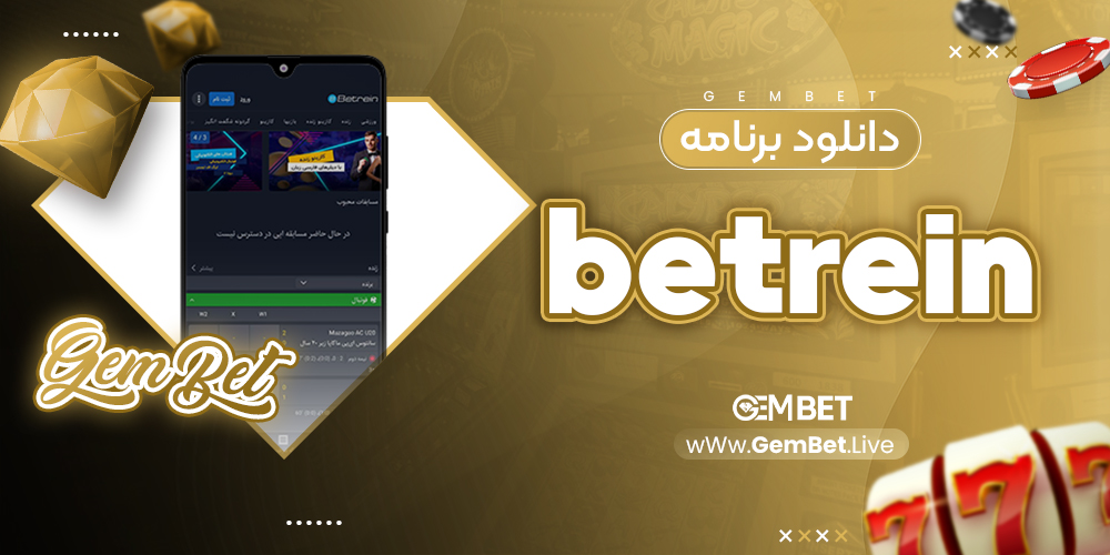 دانلود برنامه betrein