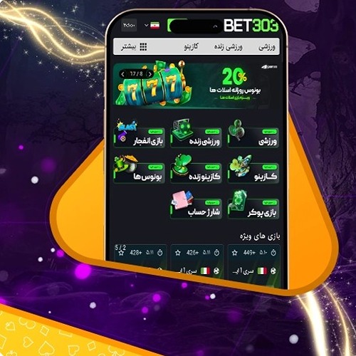 اپلیکیشن بت 303 بدون فیلتر اپلیکیشن بت 303 بدون فیلتر